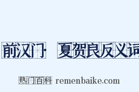 前汉门·夏贺良反义词是什么意思的图片